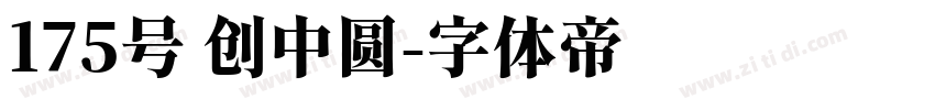 175号 创中圆字体转换